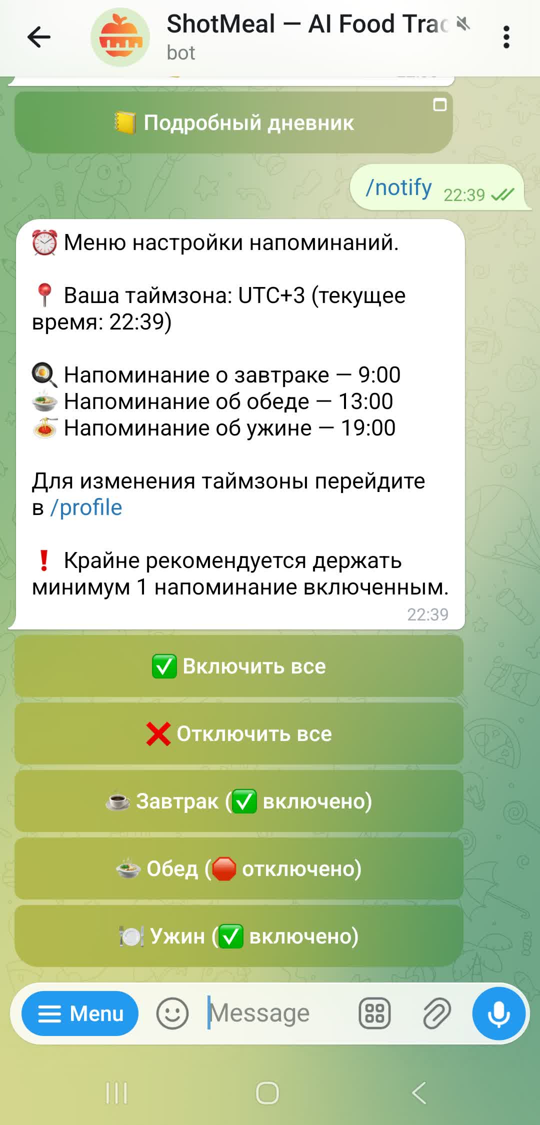 Настройка напоминаний о приёмах пищи